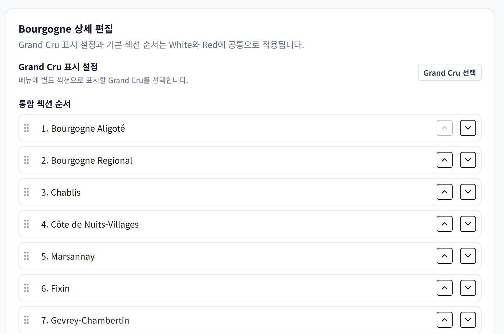 부르고뉴 산지와 빌라쥬별 리스트 정렬