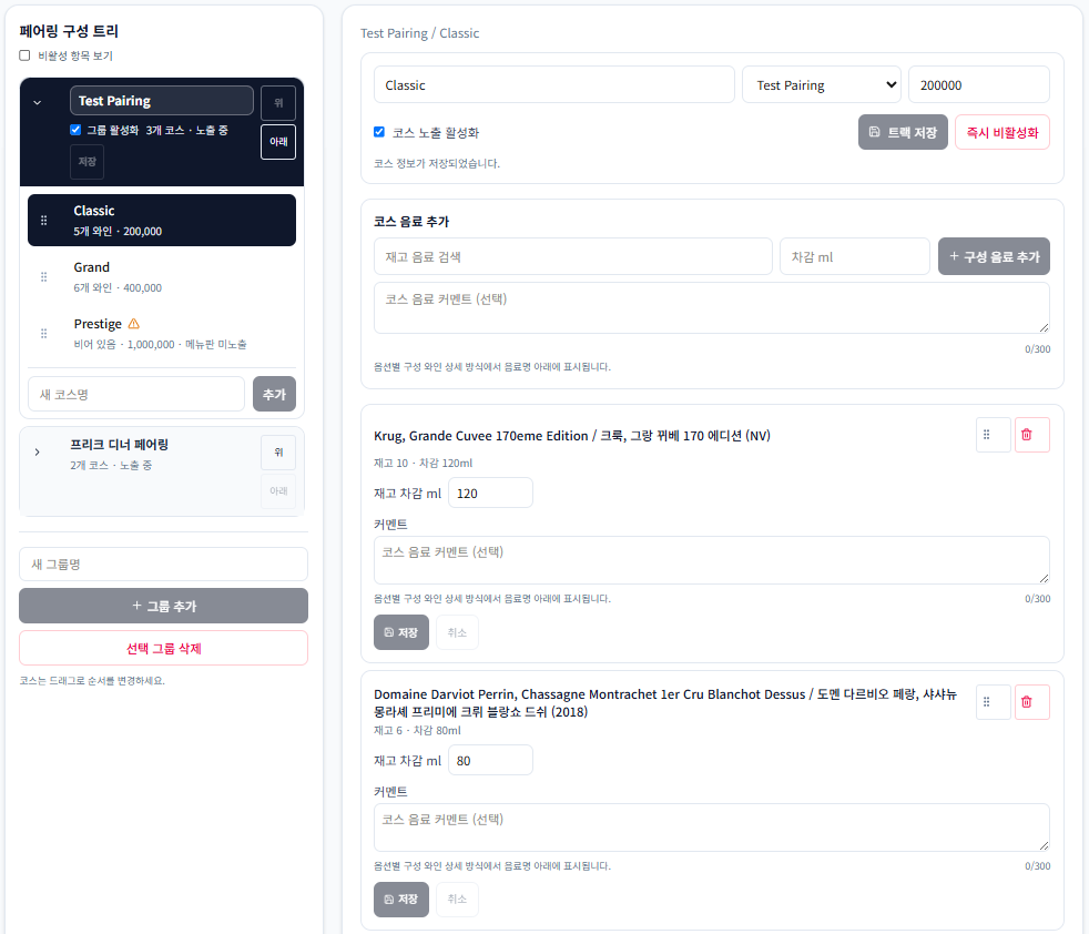 그룹과 트랙별 페어링 코스를 구성하는 관리자 화면