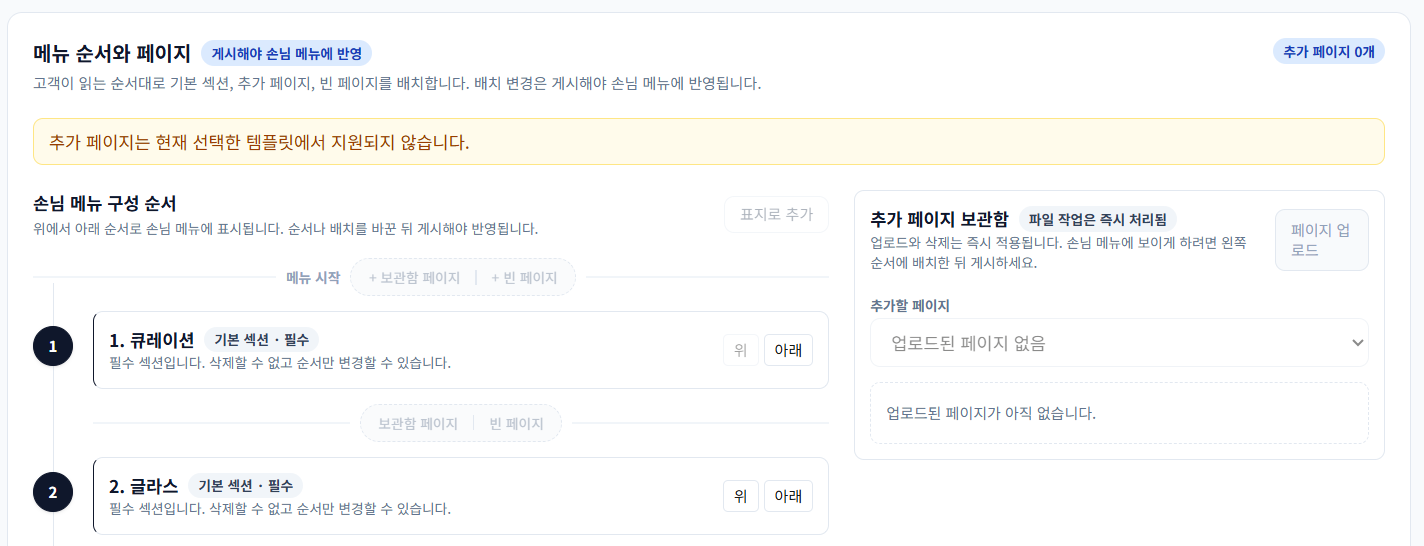 업장 소개와 별도 페이지를 구성하는 메뉴 편집 화면