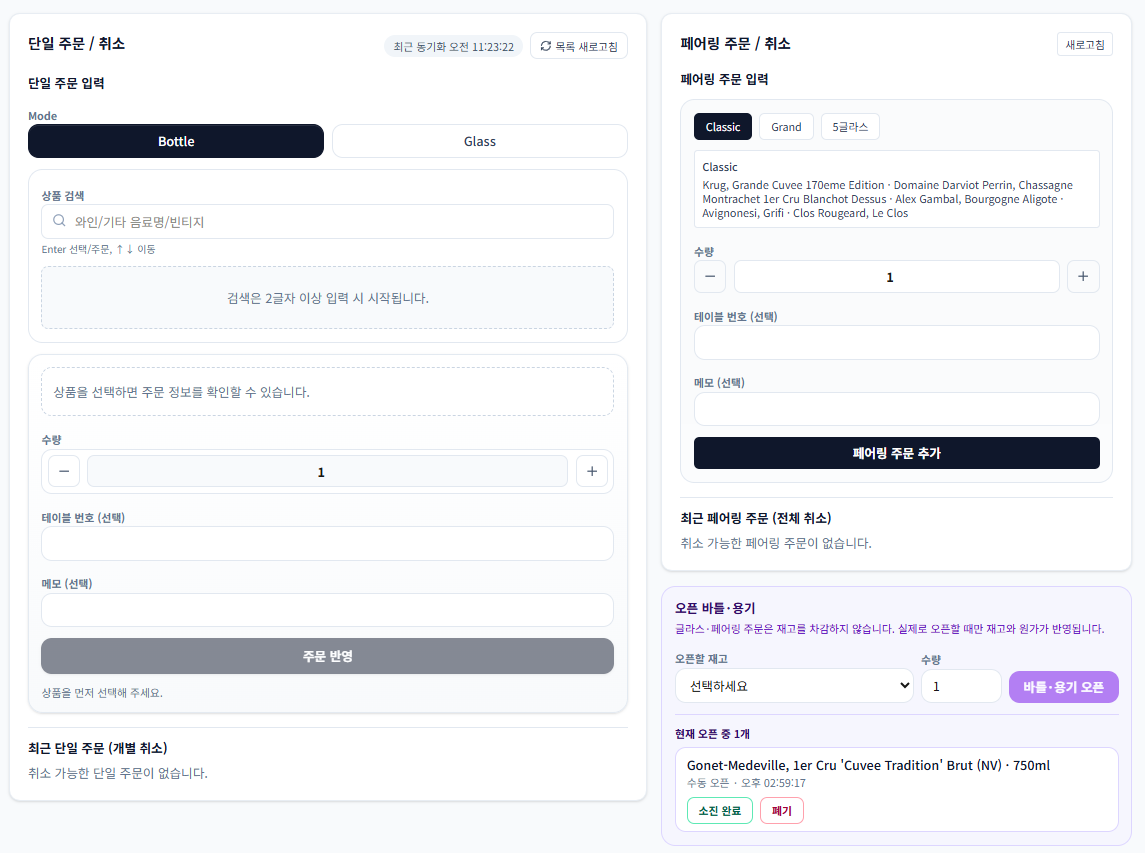 판매와 취소, 오픈 바틀을 기록하는 서비스 콘솔